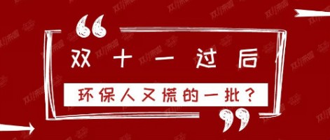 雙十一過后，環(huán)保人又慌的一批？