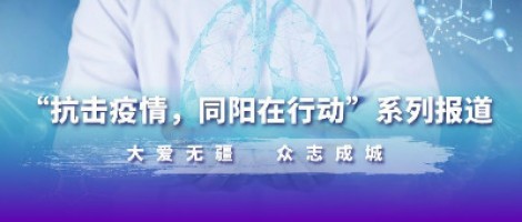 疫情之下，看同陽人如何“云辦公”