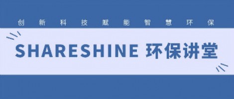 SHARESHINE環(huán)保講堂 | 城市揚塵污染，如何破局？