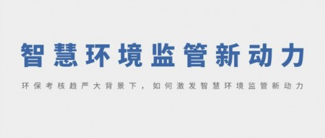 SHARESHINE 環(huán)保講堂 | 環(huán)保考核趨嚴(yán)大背景下，如何激發(fā)智慧環(huán)境監(jiān)管新動力？