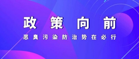 惡臭專題報道 | 政策向前，惡臭污染防治勢在必行！