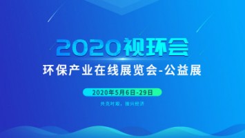 同陽(yáng)科技邀您云參展——2020視環(huán)會(huì)，我們不見不散