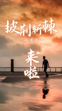 同陽科技版“披荊斬棘的哥哥”，來了~