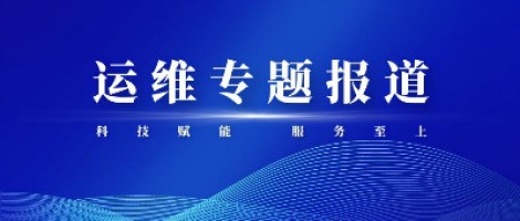 運維專題報道 | 污染源監(jiān)測設(shè)備動態(tài)管控平臺，讓運維更高效