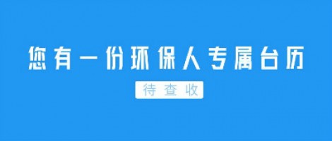Hey | 您有一份環(huán)保人專屬臺歷待查收！