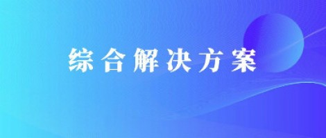 同陽(yáng)科技基于激光雷達(dá)的快速調(diào)度監(jiān)管服務(wù)方案，助力精準(zhǔn)治污、科學(xué)治霾！