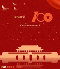 熱烈慶祝中國共產(chǎn)黨成立100周年！