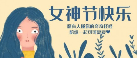 致每一位閃亮的你，女神節(jié)快樂(lè)！